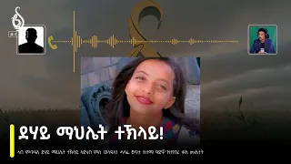 TBS TV|ኣብ ምጥፋእ ደሃይ ማህሌት ተኽላይ ኣድሂቡ ምስ ወላዲኣን ሓላፊ ፀጥታ ከተማ ዓድዋ ዝተገበረ ቃለ መሕተት