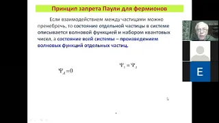 Лекция В.В. Лосева по теме «Многоэлектронные атомы»