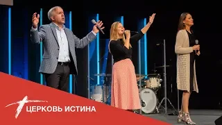 Хвала и поклонение (live 112419) | Церковь Истина