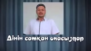 Дінін сатқан опасыздар
        !!!