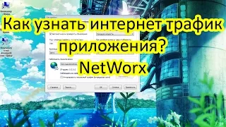 Как узнать интернет трафик программы? NetWorx