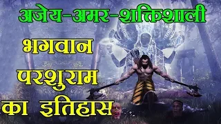 ऐतिहासिक योद्धा भगवान परशुराम का रोचक इतिहास || Lord Parshuram Story