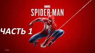 Человек-Паук PS4 Spider-Man  Прохождение - Часть 1 - УИЛСОН ФИСК