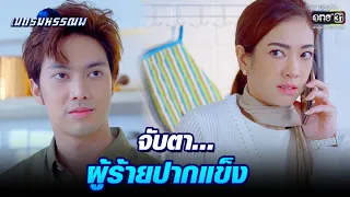 จับตา…ผู้ร้ายปากแข็ง | Highlight เนตรมหรรณพ EP.4 | 6 ม.ค. 64 | one31