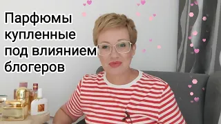 Парфюмы купленные под влиянием парфюмерных блогеров.