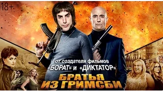 "Братья из Гримсби"_первый трейлер