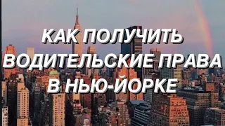 КАК ПОЛУЧИТЬ ВОДИТЕЛЬСКИЕ ПРАВА В НЬЮ-ЙОРКЕ?