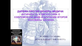 Ксения Гусарова. "Дарвин против Венеры Медичи: античность в дискуссиях о современной моде"