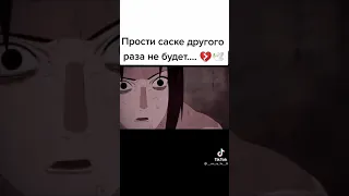 [Видео из Тик Тока] Прости Саске другого раза не будет....