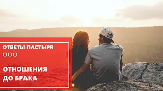 Отношения до брака — уже можно?