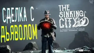 The Sinking City прохождение на русском, Сделка с Дьяволом, особняк Блэквудов, детектив-хоррор