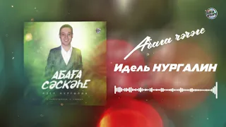 Идель Нургалин Абага Чэчэге / Татарские песни