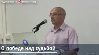 Торсунов О.Г. О победе над судьбой