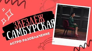 Настасья Самбурская. Астрологический разбор. Интервью Надежды Стрелец.