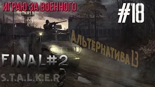 Сталкер «Альтернатива» мод v 1.3 #18 ✇ Гаус-Пушка. Тайник в Лиманске(Лиана). Вторая концовка. ✇