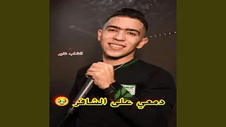 Cheb Nadir دمعي على الشافر _ قالت يا شومي