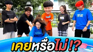 เกมพูดความจริง…ใครเคยเเอบหนีเที่ยว ??