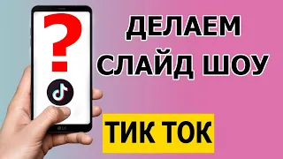 Как сделать слайд шоу в Тик Ток 2021