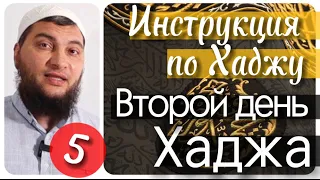 5) Второй день Хаджа. «Арафат» (Инструкция по Хаджу / Урок № 5)