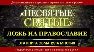 "НЕСВЯТЫЕ СВЯТЫЕ" - ЛОЖЬ НА ПРАВОСЛАВИЕ / о.Георгий Эдельштейн / 15.11.2016