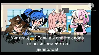 {meme} Эту песню знают только дьяволы!/Gacha Club