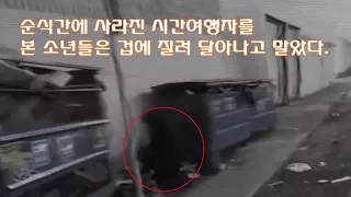 미스터리 순식간에 사라지는 시간여행자를 목격한 소년들