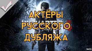 Uncharted 4: A Thief’s End - Актёры русского дубляжа (РЛИ)