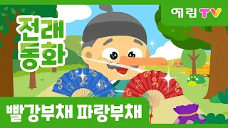 빨강 부채 파랑 부채 | 인기동화 | 전래동화 | 예림TV