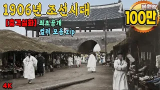 1906s Life in KOREA | A Color Restoration of Life in the Joseon Dynasty in 1906