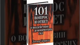 Лестер Самралл - 101 вопрос и ответ о воздействии демонических сил