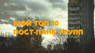 Мой ТОП 10 пост-панк групп