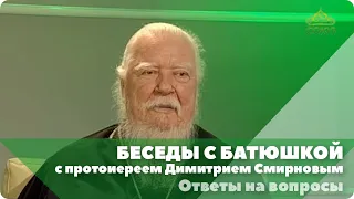 Беседы с батюшкой. С протоиереем Димитрием Смирновым. 3 ноября 2019