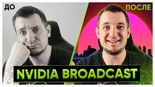 Убираем ФОН НА СТРИМЕ Без ЗЕЛЕНОГО ЭКРАНА! NVIDIA Broadcast!