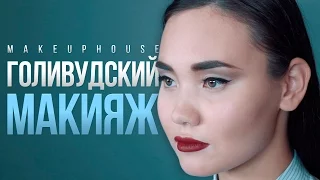 Голливудский макияж| Стрелки и губы |Видео уроки макияжа MAKE UP HOUSE