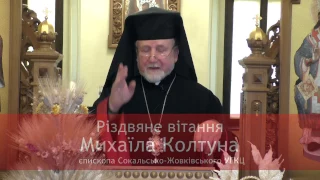 Різдвяне вітання владики Михаїла, єпископа Сокальсько-Жовківського УГКЦ