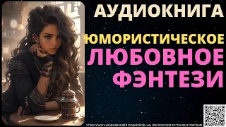 Юмористическое Любовное Фэнтези | Аудиокнига ABL