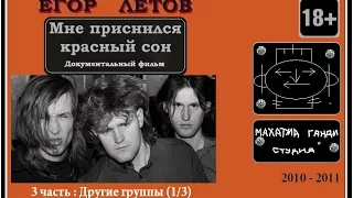 3 часть (1/3). "Егор Летов / Мне приснился красный сон".