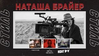 Стиль кинооператора Наташа Брайер (Ровер, Неоновый демон, Ханибой)