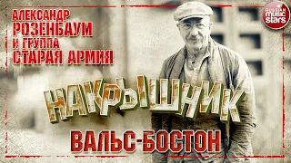 АЛЕКСАНДР РОЗЕНБАУМ И ГРУППА СТАРАЯ АРМИЯ ✮ ВАЛЬС-БОСТОН ✮ НАКРЫШНИК 2020