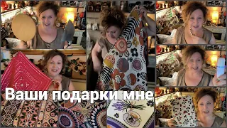 Ваши Подарки Мне на День Рождения!!! Благодарю!!!