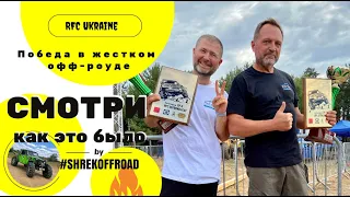 ПЕРВОЕ МЕСТО на одной из СЛОЖНЕЙШИХ ГОНОК ПО БЕЗДОРОЖЬЮ, RFC Global Series! 2-ой этап RFC Ukraine.