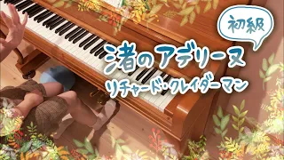 【ピアノ弾いてみた】渚のアデリーヌ（初級）＊リチャード・クレイダーマン