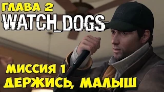 Watch Dogs Глава 2 Миссия 1 Держись, Малыш