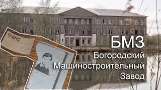 Богородский Машиностроительный Завод (БМЗ) - 2019