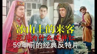 60年代反特片高峰，真假女特务，花儿为什么这样红，解读《冰山上的来客》（Visitors On The Icy Mountain）1963