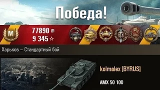 AMX 50 100   12 фрагов… Харьков – Стандартный бой. (WOT 0.9.3 Full HD)