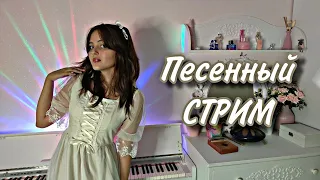 Песенный стрим! Общаемся и поем 💗✨