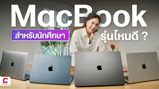 MacBook ในปี 2023 รุ่นไหนที่เหมาะสำหรับนักศึกษา ?