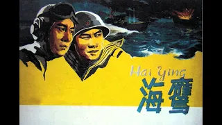 1080P高清修复 经典彩色海战电影《海鹰》1959 Sea Eagle | 中国老电影