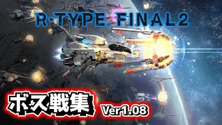 【R-TYPE FINAL2】全ボス集(ver1.08+DLC)　ALL BOSS